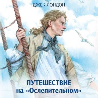 Джек Лондон - Путешествие на «Ослепительном» (2024) MP3