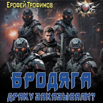 Ерофей Трофимов - Бродяга 3, Драку заказывали? (2025) МР3