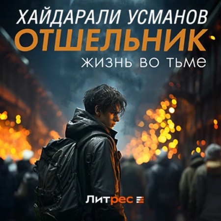 Хайдарали Усманов - Отшельник 02, Жизнь во тьме (2024) МР3
