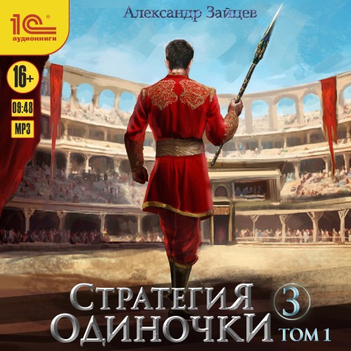 Александр Зайцев - Стратегия одиночки. Книга 3. Том 1 (2025) МР3