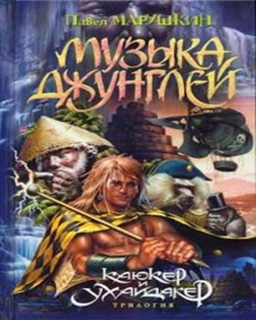Павел Марушкин - Каюкер и Ухайдакер 2, Музыка джунглей (2025) МР3