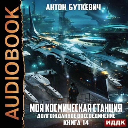 Антон Буткевич - Моя космическая станция 14. Долгожданное воссоединение (2025) МР3