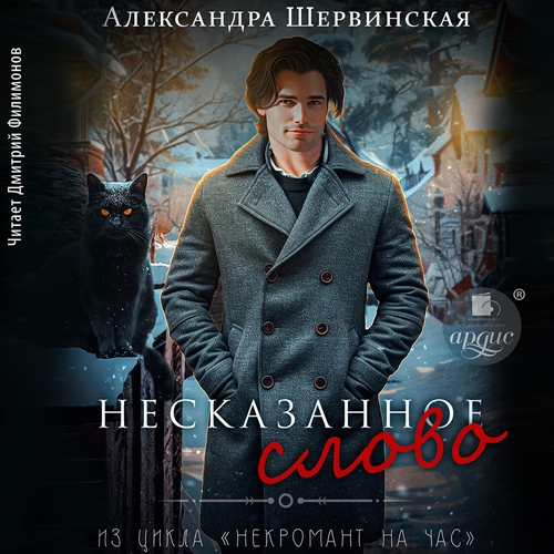 Александра Шервинская - Некромант на час 2, Несказанное слово (2025) МР3