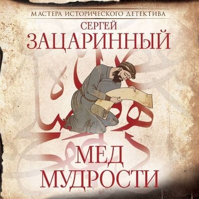 Сергей Зацаринный - Мёд мудрости (2025) MP3