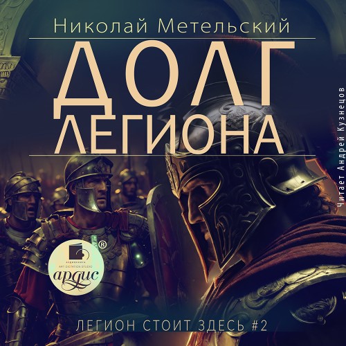 Николай Метельский - Легион стоит здесь 2. Долг легиона (2025) МР3