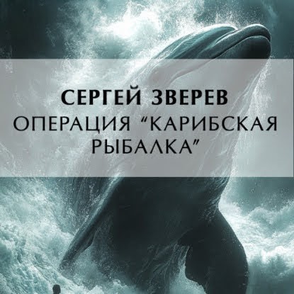 Сергей Зверев - Операция «Карибская рыбалка» (2025) МР3