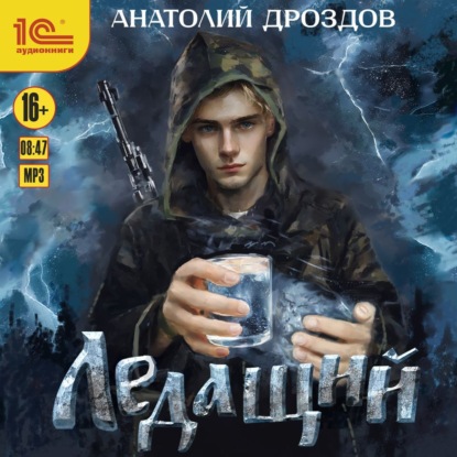 Анатолий Дроздов - Ледащий 02, Волхв пятого разряда  (2024) МР3