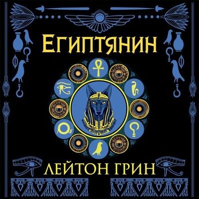 Лейтон Грин - Доминик Грей 2. Египтянин (2025) MP3