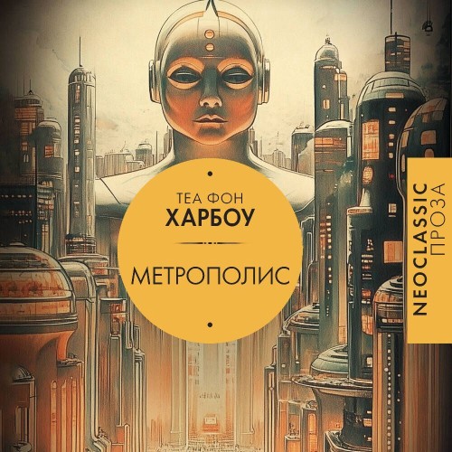 Теа фон Харбоу - Метрополис (2025) МР3