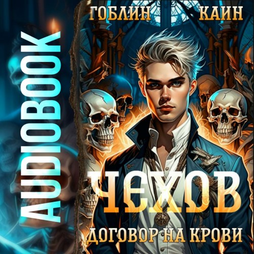 Гоблин, Каин - Адвокат Чехов 6, Договор на крови (2024) МР3