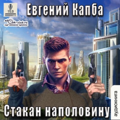 Евгений Капба - Сектор Атлантик 4: История Сью Виньярда 1, Стакан наполовину (2023) МР3