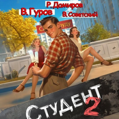 Рафаэль Дамиров, Валерий Гуров, Всеволод Советский - Студент 2 (2024) МР3