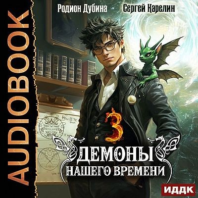 Сергей Карелин, Родион Дубина - Демоны нашего времени. Книга 3 (2025) МР3