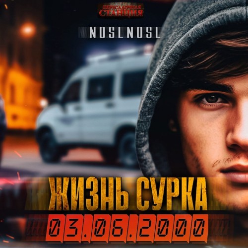 noslnosl - Жизнь сурка 01 (2025) МР3