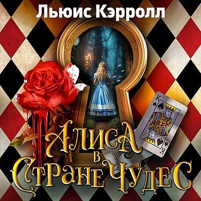 Льюис Кэрролл - Алиса в стране чудес (2025) МР3