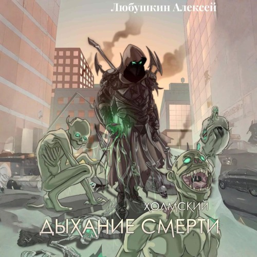 Алексей Любушкин - Холмский 5. Дыхание Смерти (2025) МР3