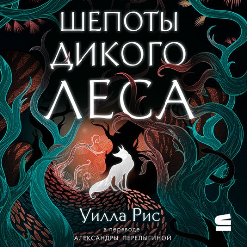 Уилла Рис - Шепоты дикого леса (2025) МР3