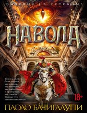 Паоло Бачигалупи - Навола (2025) (Азбука-Аттикус) МР3