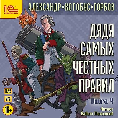 Александр «Котобус» Горбов - Дядя самых честных правил 4 (2025) MP3