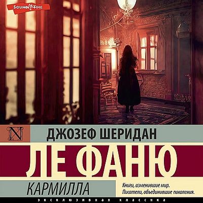 Джозеф Шеридан Ле Фаню - Кармилла [сборник] (2023) MP3