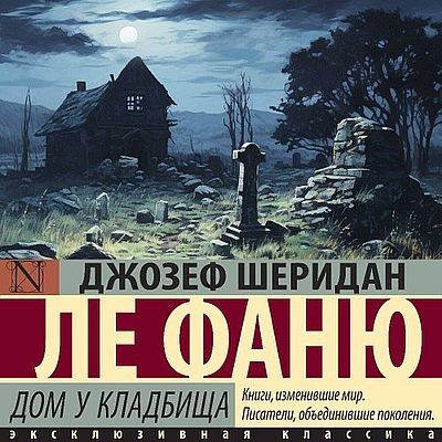 Джозеф Шеридан Ле Фаню - Дом у кладбища (2025) MP3