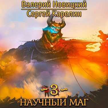 Валерий Новицкий, Сергей Карелин - Научный маг. Книга 3. Воитель (2025) МР3