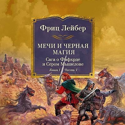 Фриц Лейбер - Сага о Фафхрде и Сером Мышелове 1, Мечи и черная магия (2025) MP3