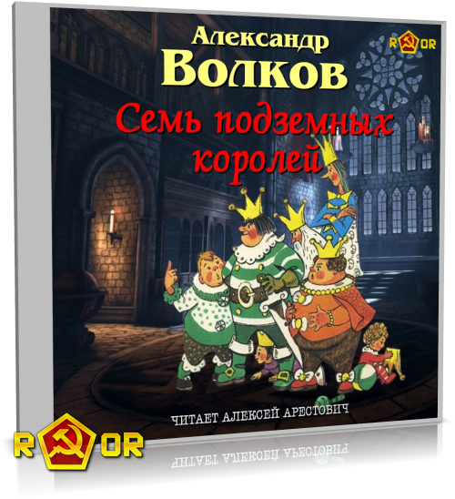 Александр Волков - Семь подземных королей [чит. Алексей Арестович] (2025) MP3