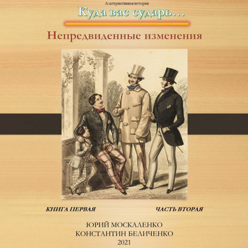 Юрий Москаленко, Константин Беличенко - Куда вас сударь 01-02, Дворянин. Книга 1. Часть 2. Непредвиденные изменения. Часть 2 (2024) МР3