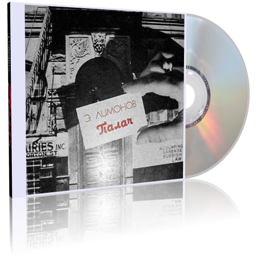 Эдуард Лимонов - Палач (2018) МР3