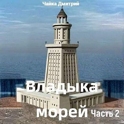 Дмитрий Чайка - Третий Рим 11. Владыка морей [Часть 2] (2025) MP3