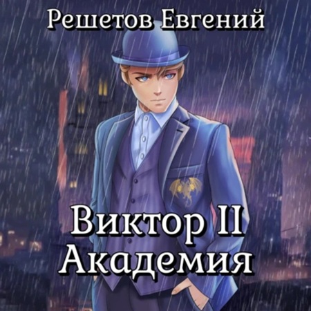 Евгений Решетов - Виктор II. Академия (2025) МР3
