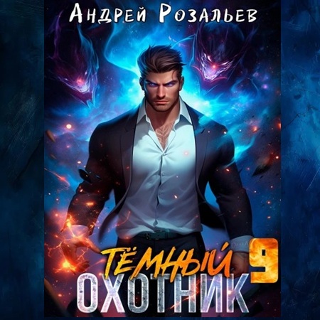 Андрей Розальев, Максим Злобин - Тёмный охотник 9 (2025) МР3