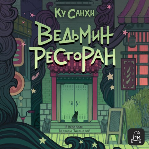 Ку Санхи - Ведьмин ресторан (2025) МР3
