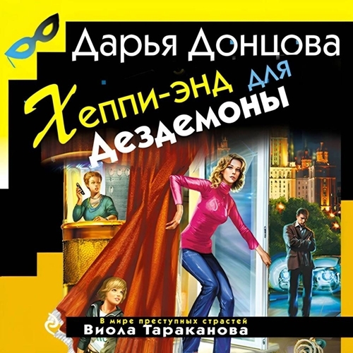 Дарья Донцова - Виола Тараканова. В мире преступных страстей 19, Хеппи-энд для Дездемоны (2025) МР3