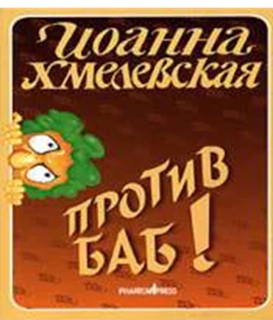 Иоанна Хмелевская - Против баб! (2009) МР3