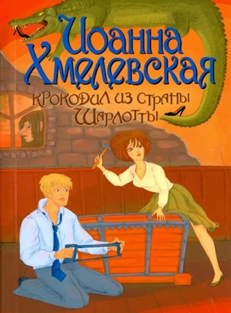 Иоанна Хмелевская - Пани Иоанна 02, Крокодил из страны Шарлотты (2016) МР3