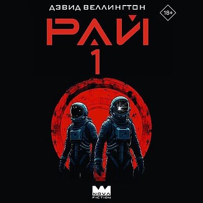 Дэвид Веллингтон - Красный космос 1. Рай-1 (2025) MP3
