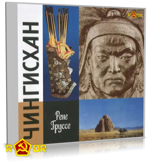 Рене Груссе - Чингисхан. Покоритель Вселенной (2012) MP3