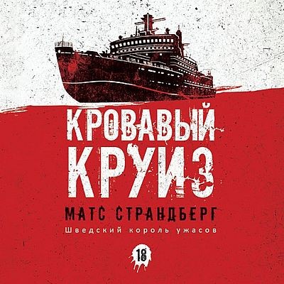 Матс Страндберг - Кровавый круиз (2025) MP3