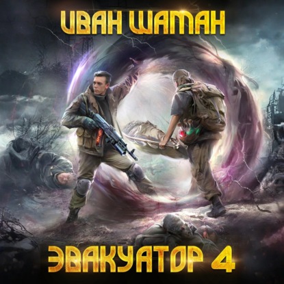 Иван Шаман - Бойся 4, Эвакуатор (2025) МР3