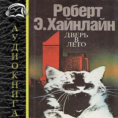 Роберт Хайнлайн - Дверь в лето (2025) MP3