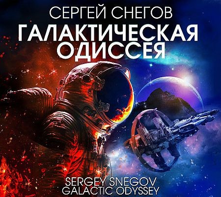 Сергей Снегов - Галактическая одиссея (2025) MP3