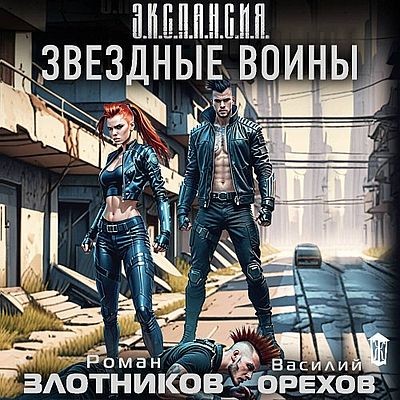 Роман Злотников, Василий Орехов - Звездные воины (2025) MP3