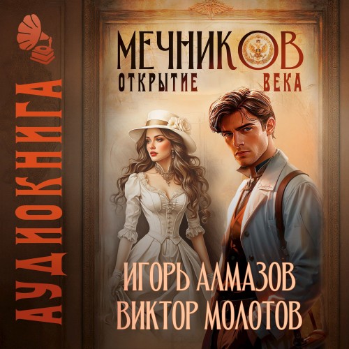 Виктор Молотов, Игорь Алмазов - Жизнь Лекаря с нуля 04, Мечников. Том 4. Открытие века (2025) МР3