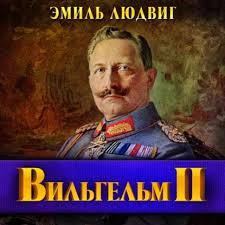 Эмиль Людвиг - Вильгельм II (2025) МР3