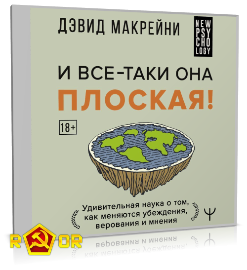 Дэвид Макрейни - И всё-таки она плоская! Удивительная наука о том, как меняются убеждения, верования и мнения (2024) MP3
