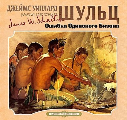 Джеймс Уиллард Шульц - Ошибка одинокого бизона (2025) MP3