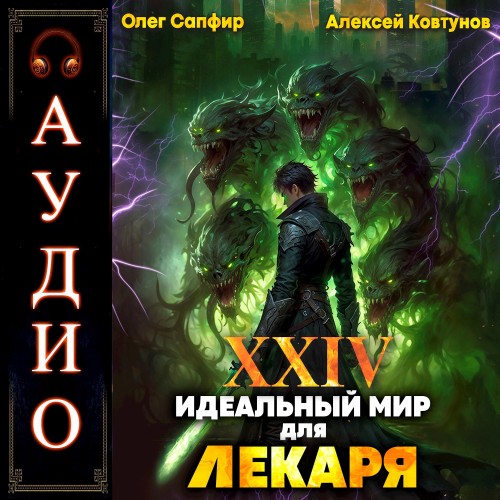 Олег Сапфир, Алексей Ковтунов - Идеальный мир для Лекаря 24 (2025) МР3