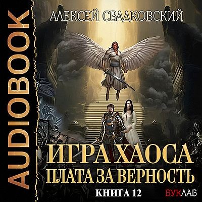 Алексей Свадковский - Игра Хаоса 12. Плата за верность (2025) MP3